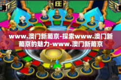 www.澳门新葡京-探索www.澳门新葡京的魅力-www.澳门新葡京