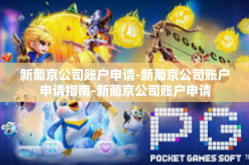 新葡京公司账户申请-新葡京公司账户申请指南-新葡京公司账户申请