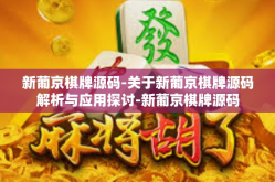 新葡京棋牌源码-关于新葡京棋牌源码解析与应用探讨-新葡京棋牌源码