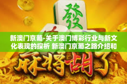 新澳门京葡-关于澳门博彩行业与新文化表现的探析 新澳门京葡之路介绍和发展模式之探索-新澳门京葡