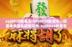 xpj8828新葡京-XPJ8828新葡京—探索未来娱乐的新领地-xpj8828新葡京