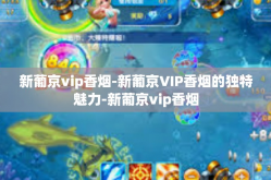 新葡京vip香烟-新葡京VIP香烟的独特魅力-新葡京vip香烟