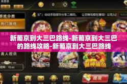 新葡京到大三巴路线-新葡京到大三巴的路线攻略-新葡京到大三巴路线