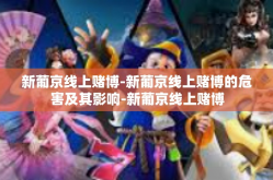 新葡京线上赌博-新葡京线上赌博的危害及其影响-新葡京线上赌博