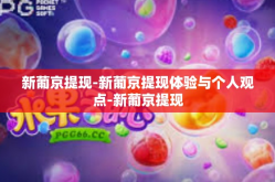 新葡京提现-新葡京提现体验与个人观点-新葡京提现