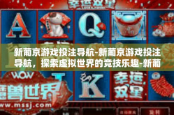 新葡京游戏投注导航-新葡京游戏投注导航，探索虚拟世界的竞技乐趣-新葡京游戏投注导航