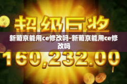 新葡京能用ce修改吗-新葡京能用ce修改吗