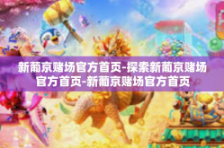 新葡京赌场官方首页-探索新葡京赌场官方首页-新葡京赌场官方首页