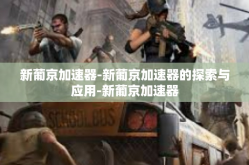 新葡京加速器-新葡京加速器的探索与应用-新葡京加速器