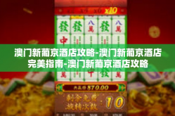 澳门新葡京酒店攻略-澳门新葡京酒店完美指南-澳门新葡京酒店攻略