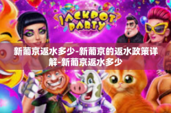 新葡京返水多少-新葡京的返水政策详解-新葡京返水多少