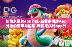 新葡京棋牌app外挂-新葡京棋牌App外挂的警示与解读-新葡京棋牌app外挂