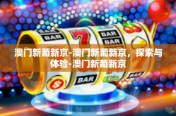 澳门新葡新京-澳门新葡新京，探索与体验-澳门新葡新京