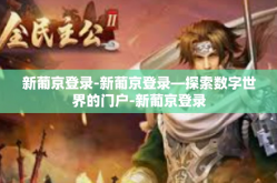 新葡京登录-新葡京登录—探索数字世界的门户-新葡京登录