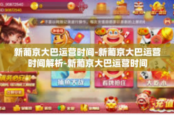 新葡京大巴运营时间-新葡京大巴运营时间解析-新葡京大巴运营时间