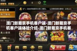 澳门新葡京手机客户端-澳门新葡京手机客户端体验介绍-澳门新葡京手机客户端