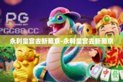 永利皇宫去新葡京-永利皇宫去新葡京