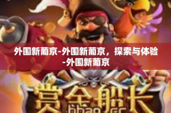 外围新葡京-外围新葡京，探索与体验-外围新葡京