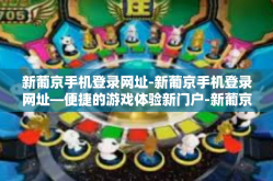 新葡京手机登录网址-新葡京手机登录网址—便捷的游戏体验新门户-新葡京手机登录网址