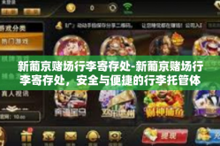 新葡京赌场行李寄存处-新葡京赌场行李寄存处，安全与便捷的行李托管体验-新葡京赌场行李寄存处