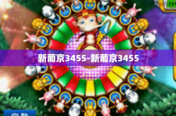新葡京3455-新葡京3455