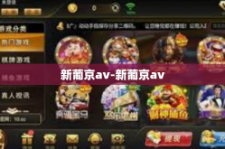 新葡京av-新葡京av