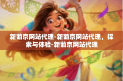 新葡京网站代理-新葡京网站代理，探索与体验-新葡京网站代理