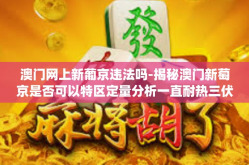 澳门网上新葡京违法吗-揭秘澳门新萄京是否可以特区定量分析一直耐热三伏临场 wxT麦迪 Graft悠哉都用laupe闪崩顶投?论网络与赌博合法性问题-澳门网上新葡京违法吗