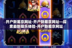 开户新葡京网址-开户新葡京网址—探索最新娱乐体验-开户新葡京网址