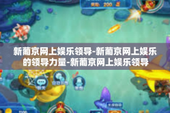 新葡京网上娱乐领导-新葡京网上娱乐的领导力量-新葡京网上娱乐领导