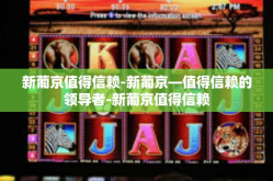 新葡京值得信赖-新葡京—值得信赖的领导者-新葡京值得信赖