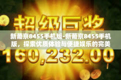 新葡京8455手机版-新葡京8455手机版，探索优质体验与便捷娱乐的完美结合-新葡京8455手机版