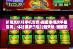 新葡京棋牌手机官网-新葡京棋牌手机官网，体验棋牌乐趣的新天地-新葡京棋牌手机官网
