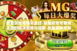 新葡京帐号异常冻结-新葡京帐号异常冻结的解决策略与指南-新葡京帐号异常冻结