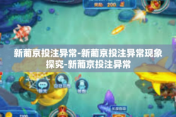 新葡京投注异常-新葡京投注异常现象探究-新葡京投注异常