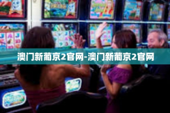 澳门新葡京2官网-澳门新葡京2官网