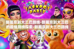 新葡京到大三巴路线-新葡京到大三巴的最佳路线探索-新葡京到大三巴路线