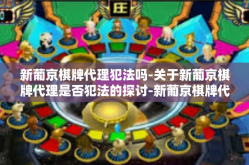 新葡京棋牌代理犯法吗-关于新葡京棋牌代理是否犯法的探讨-新葡京棋牌代理犯法吗