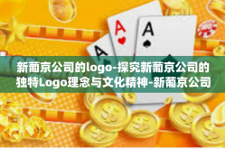 新葡京公司的logo-探究新葡京公司的独特Logo理念与文化精神-新葡京公司的logo