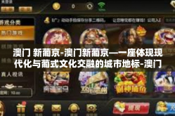 澳门 新葡京-澳门新葡京—一座体现现代化与葡式文化交融的城市地标-澳门 新葡京