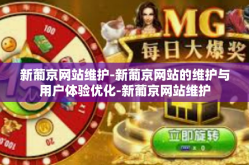新葡京网站维护-新葡京网站的维护与用户体验优化-新葡京网站维护