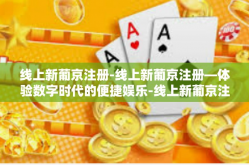 线上新葡京注册-线上新葡京注册—体验数字时代的便捷娱乐-线上新葡京注册