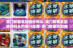 澳门新葡京到凼仔码头-澳门新葡京到凼仔码头的旅行指南-澳门新葡京到凼仔码头