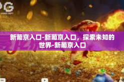 新葡京入口-新葡京入口，探索未知的世界-新葡京入口
