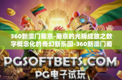 360新澳门葡京-葡京的光辉绽放之数字概念化的奇幻新乐园-360新澳门葡京