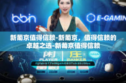 新葡京值得信赖-新葡京，值得信赖的卓越之选-新葡京值得信赖