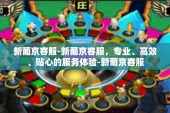 新葡京客服-新葡京客服，专业、高效、贴心的服务体验-新葡京客服