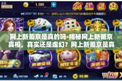 网上新葡京是真的吗-揭秘网上新葡京真相，真实还是虚幻？网上新葡京是真的吗