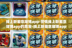 线上新葡京赌博app-警惕线上新葡京赌博app的危害-线上新葡京赌博app