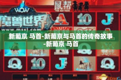 新葡京 马首-新葡京与马首的传奇故事-新葡京 马首